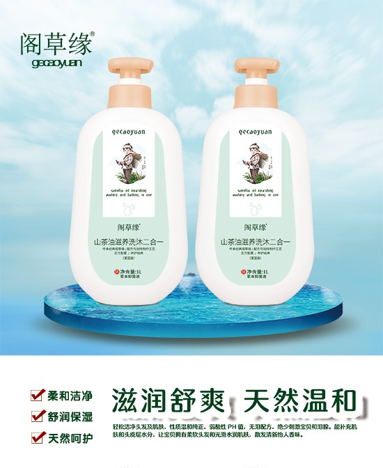 阁草缘山茶油洗护沐浴二合一：天然滋养，柔润每一寸肌肤!