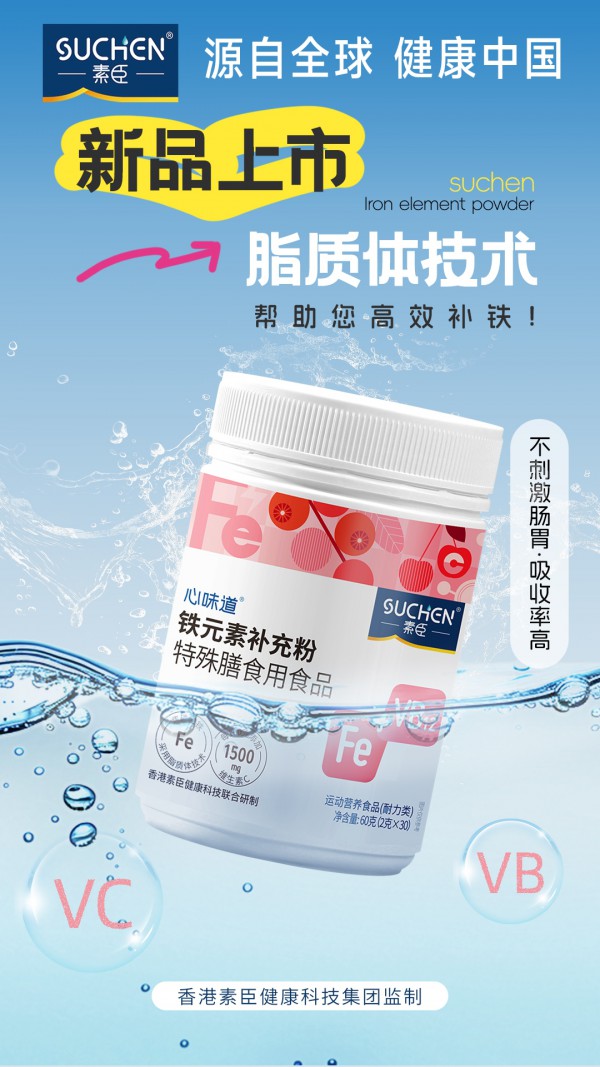 宝宝补铁不再愁，素臣新品心味道铁元素（脂质体技术）来拯救你的小祖宗！