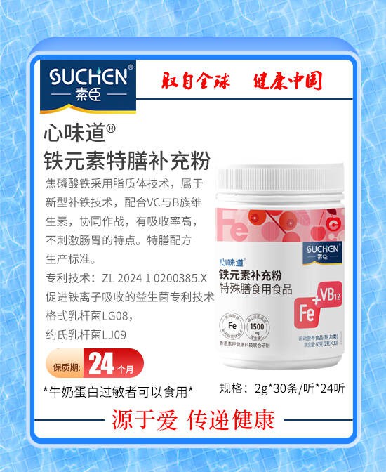 宝宝补铁不再愁，素臣新品心味道铁元素（脂质体技术）来拯救你的小祖宗！