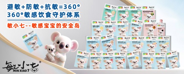 敏小七重磅上市：打造全国首个过敏宝宝“饮食闭环系统”，破解600万家庭餐桌焦虑