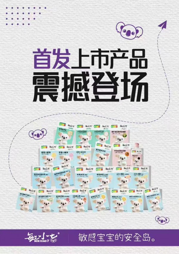 敏小七重磅上市：打造全国首个过敏宝宝“饮食闭环系统”，破解600万家庭餐桌焦虑