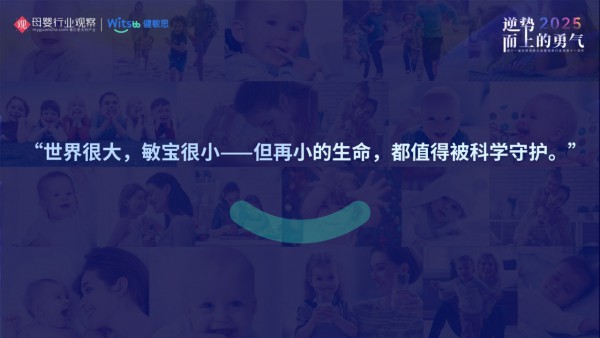 “无敏100+”：柳叶刀下的纯净新生，Witsbb健敏思如何为敏宝打造生命“金钟罩”？