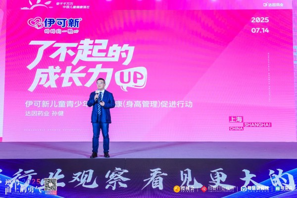 达因药业新零售事业部总经理孙健：科学长高成刚需，母婴终端如何抢抓长高营养增量？