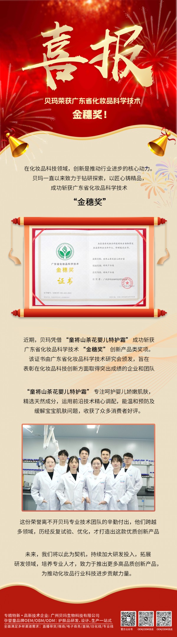 广州贝玛成功斩获广东省化妆品科学技术“金穗奖”