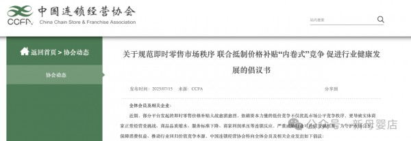 中国连锁经营协会发倡议书，联合抵制即时零售“内卷式”价格战