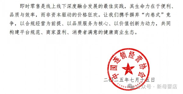 中国连锁经营协会发倡议书，联合抵制即时零售“内卷式”价格战