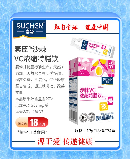 素臣沙棘VC浓缩特膳饮，精选天然原料 打造纯净配方，让宝宝补充vc轻松无压力！