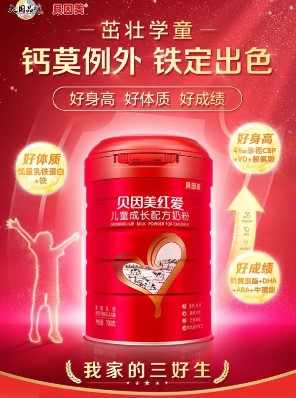 每周一品 | 钙足好吸收，长高没烦恼！贝因美红爱儿童奶粉，助力儿童出色成长