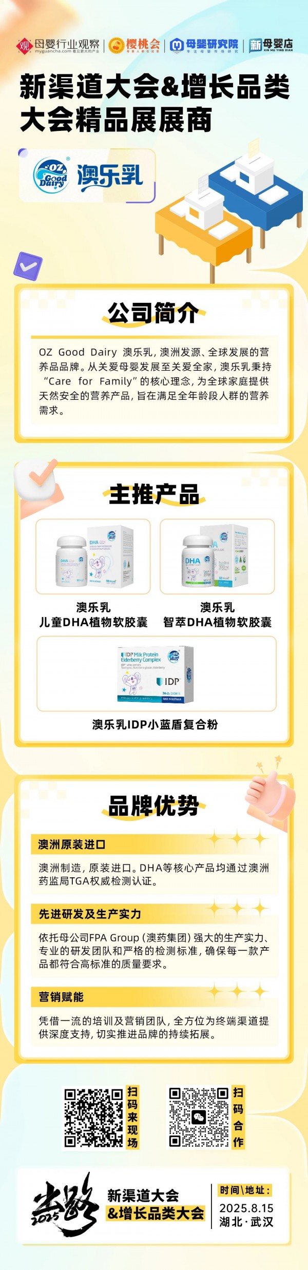母婴营养品品牌「澳乐乳」确认参加2025新渠道大会&增长品类大会精品展