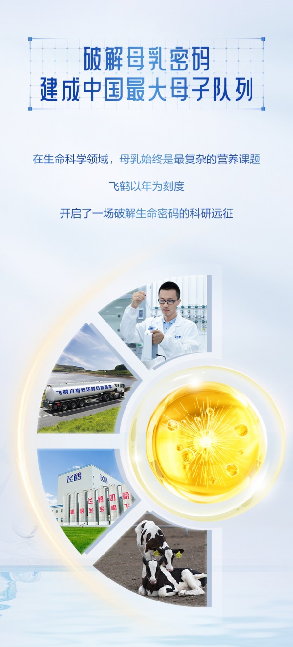 以科研为翼，飞鹤奶粉让世界看见中国智造