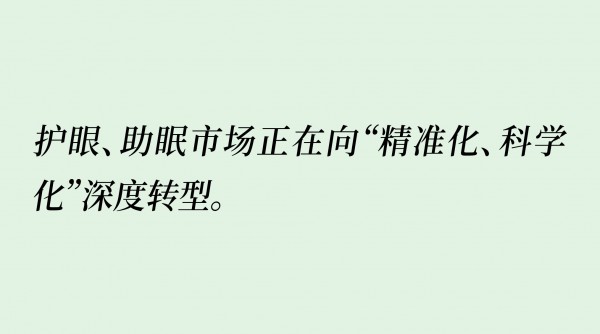 从全龄粗放到场景化创新，600亿市场倒逼品牌：谁在抢占护眼、助眠细分高地？
