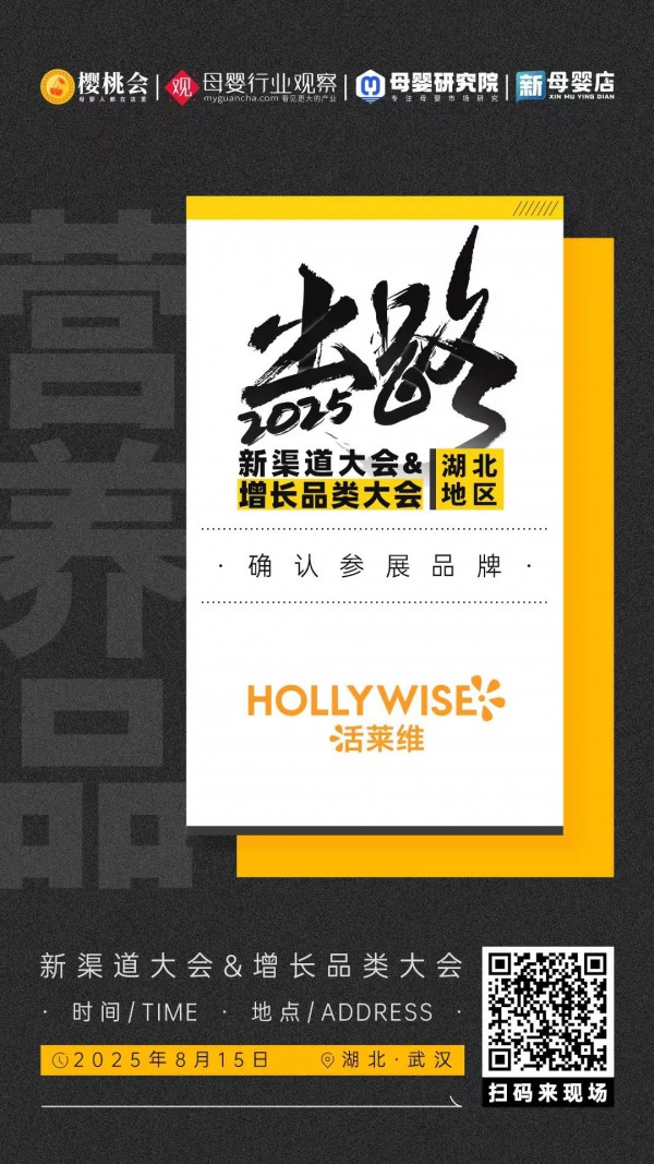 「HOLLYWISE活莱维」确认参加2025新渠道大会&增长品类大会精品展