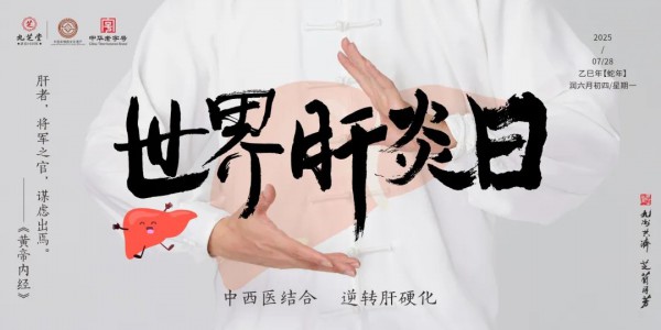 世界肝炎日来了—九芝堂提醒您：保肝护肝，远离肝炎