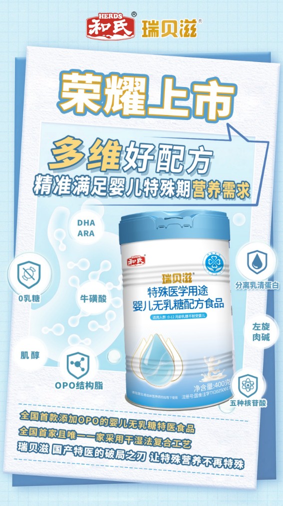 和氏瑞贝滋：匠心智造，“首创OPO无乳糖”，挺进国产特医“价值高地”