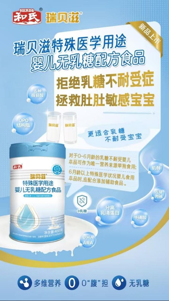和氏瑞贝滋：匠心智造，“首创OPO无乳糖”，挺进国产特医“价值高地”