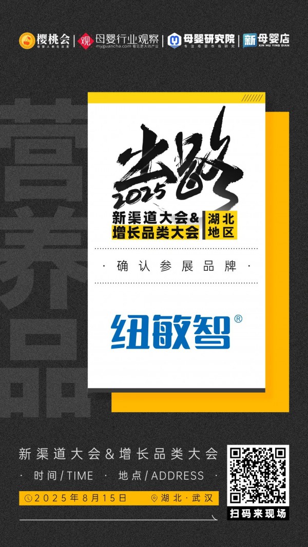 营养品品牌「纽敏智」确认参加2025新渠道大会&增长品类大会精品展