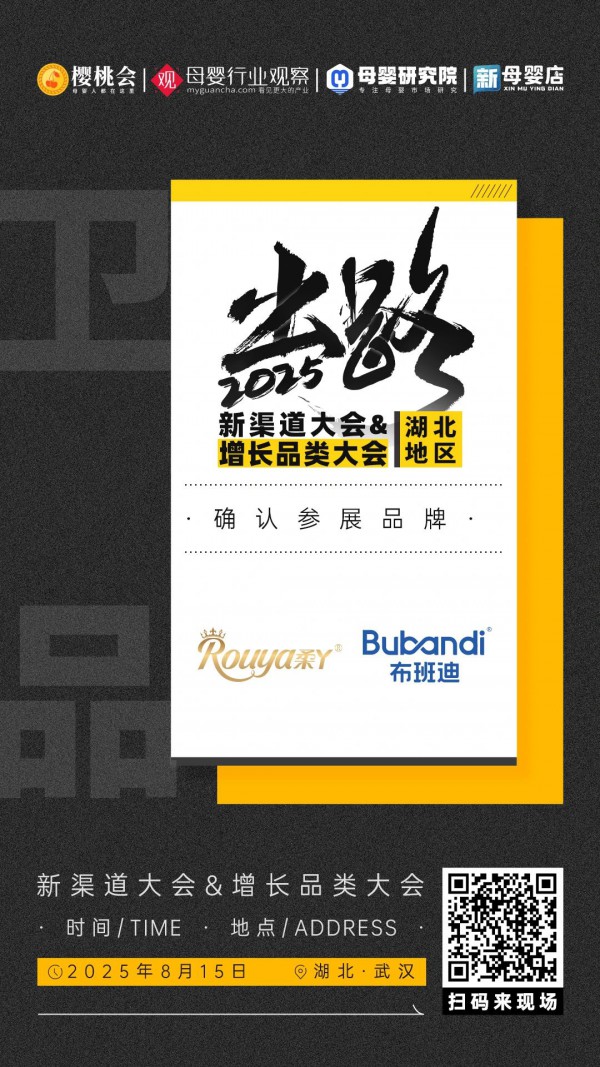 母婴用品品牌「柔丫&布班迪」确认参加2025新渠道大会&增长品类大会精品展