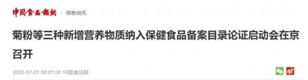 保健食品备案再升级：菊粉、低聚果糖、抗性糊精纳入论证，益生元产业迎来新机遇
