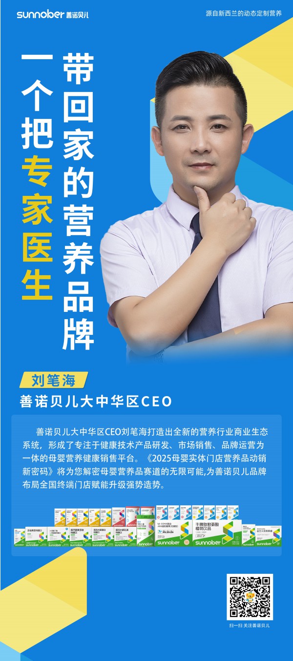 新西兰专业调理营养品牌「善诺贝儿」确认参加2025新渠道大会&增长品类大会精品展！