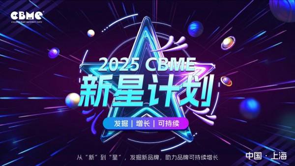 2025 CBME丨新星闪耀，161位行业新星集结新星计划展区！