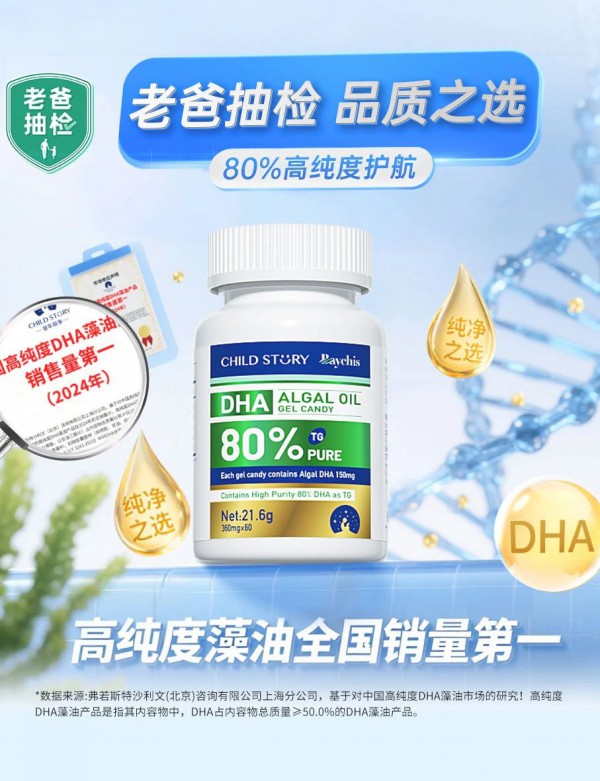 从纯度竞争到信任之战：童年故事80%高纯DHA通关老爸抽检！
