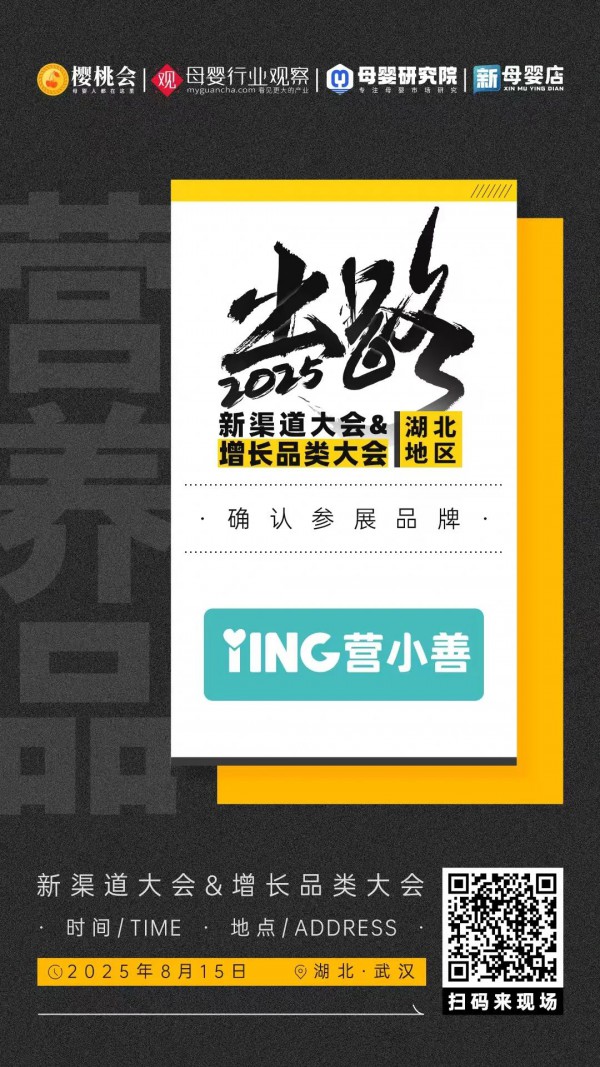 营养品品牌「营小善」确认参加2025新渠道大会&增长品类大会精品展