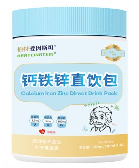 健康生活新选择：伯特爱因斯坦钙铁锌直饮包，营养一步到位！
