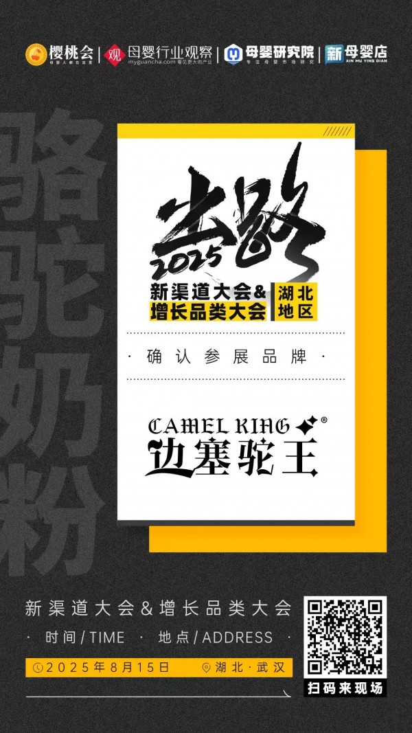 驼奶品牌「边塞驼王」确认参加2025新渠道大会&增长品类大会精品展