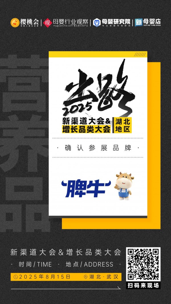 营养品品牌「脾牛」确认参加2025新渠道大会&增长品类大会精品展