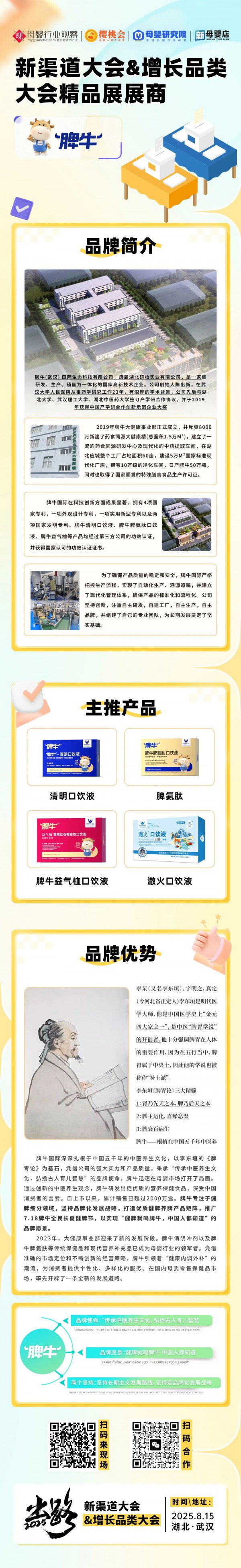 营养品品牌「脾牛」确认参加2025新渠道大会&增长品类大会精品展