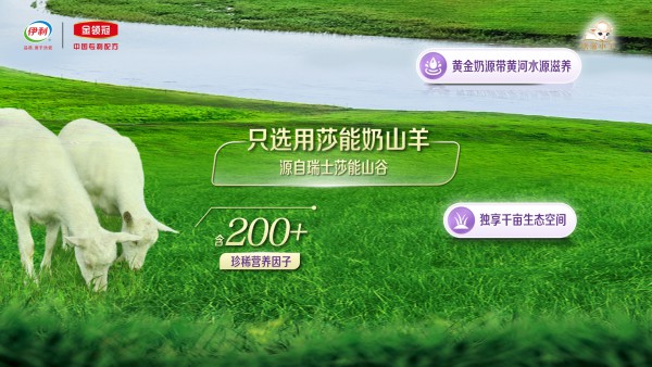 金领冠悠滋小羊全线“鲜活”升级，创启羊奶粉行业“鲜羊时代”！