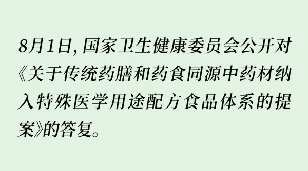 关于传统药膳和药食同源中药材纳入特医食品体系 卫健委这么说……