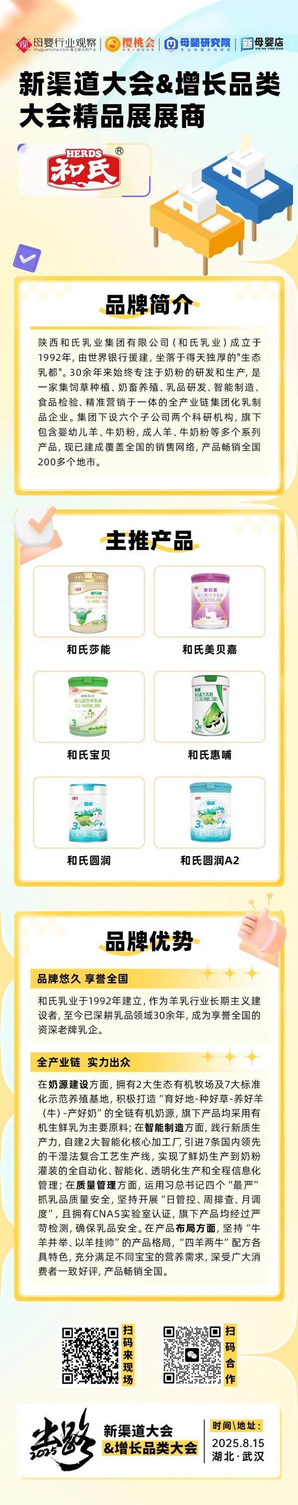 乳企「和氏」确认参加2025新渠道大会&增长品类大会精品展