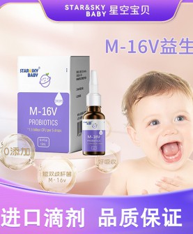 星空宝贝M-16V益生菌：使用方便省心进口品质，双重安全认证！