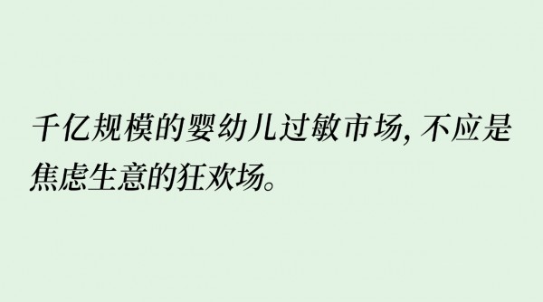 千万过敏市场突飞猛进，但过度销售需踩刹车