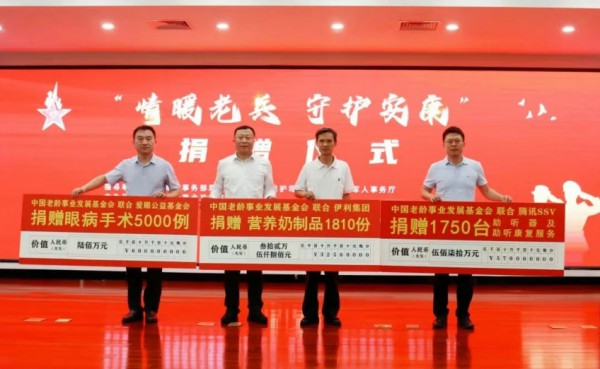 捐赠价值千万元的物资和服务，中国老基会、伊利、腾讯SSV、爱眼公益基金会联合守护老兵安康