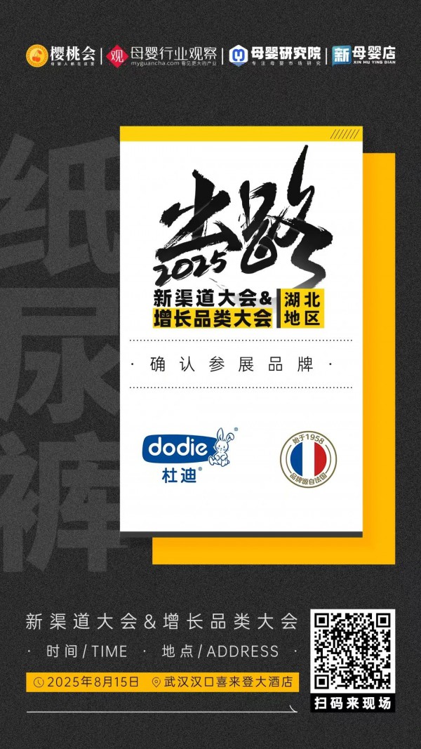 法国专业婴幼儿护理用品品牌「杜迪」确认参加2025新渠道大会&增长品类大会精品展