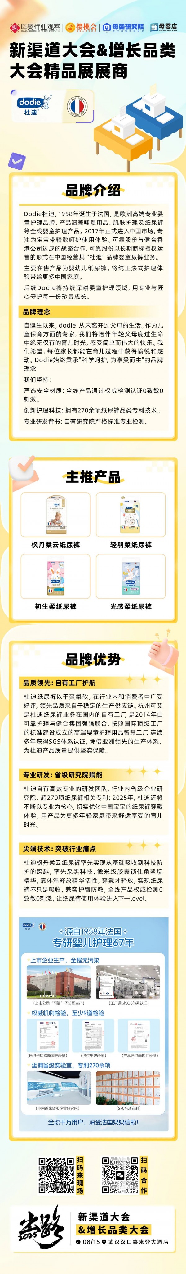 法国专业婴幼儿护理用品品牌「杜迪」确认参加2025新渠道大会&增长品类大会精品展
