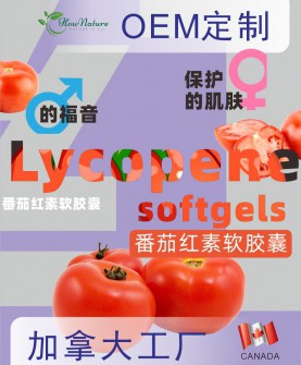Hownature全天然加拿大工厂OEM定制胶囊再添新产品番茄红素软胶囊：来自加拿大的天然抗氧化守护者！