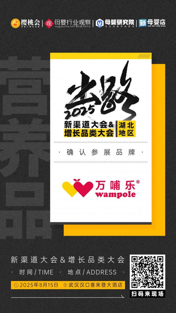 新西兰高端营养品牌「万哺乐」&中式新锐营养品牌「膳萃乐」确认参加2025新渠道大会&增长品类大会精品展