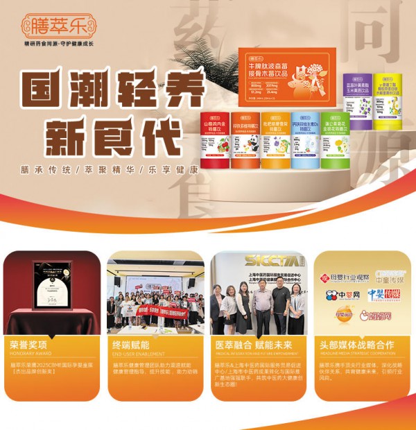 新西兰高端营养品牌「万哺乐」&中式新锐营养品牌「膳萃乐」确认参加2025新渠道大会&增长品类大会精品展