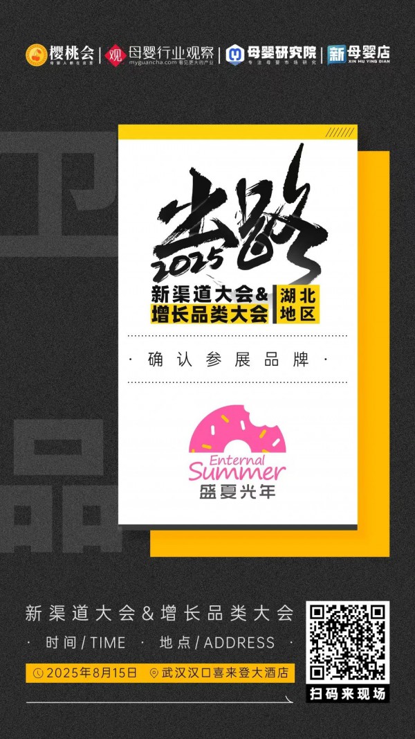母婴设计师纸尿裤品牌「盛夏光年」确认参加2025新渠道大会&增长品类大会精品展