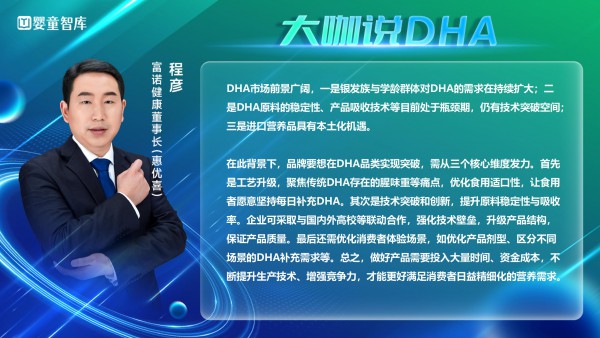 大咖说DHA | 前景广阔，产品力和市场教育是决胜关键