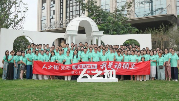 "我是动销王"！人之初奶粉喂爱动销节峰会强势引领母婴精耕时代