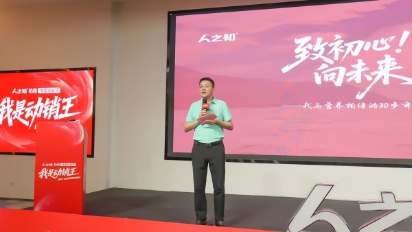 "我是动销王"！人之初奶粉喂爱动销节峰会强势引领母婴精耕时代