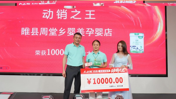 "我是动销王"！人之初奶粉喂爱动销节峰会强势引领母婴精耕时代