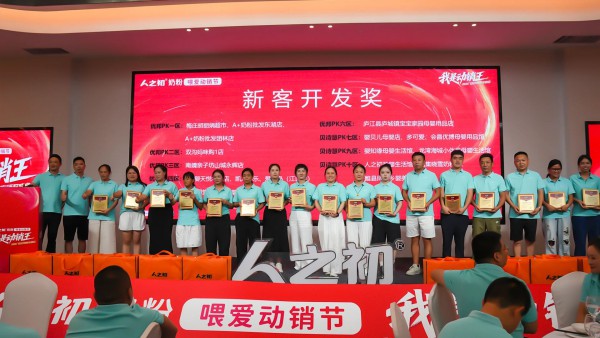 "我是动销王"！人之初奶粉喂爱动销节峰会强势引领母婴精耕时代
