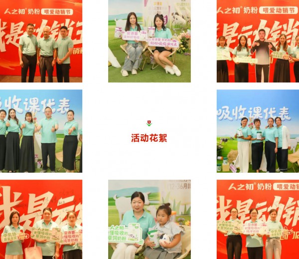 "我是动销王"！人之初奶粉喂爱动销节峰会强势引领母婴精耕时代