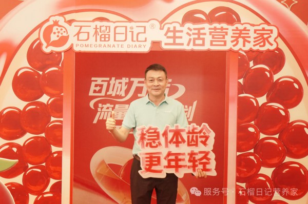 石榴日记|百城万店流量赋能计划全面起航