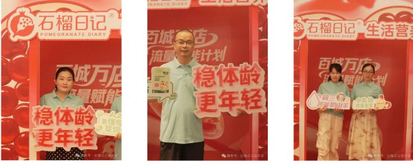 石榴日记|百城万店流量赋能计划全面起航
